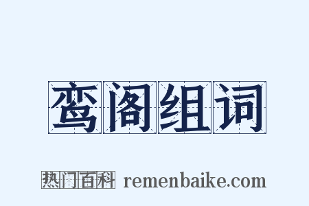 鸾阁组词是什么意思的图片